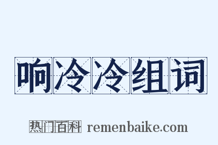 响冷冷组词是什么意思的图片